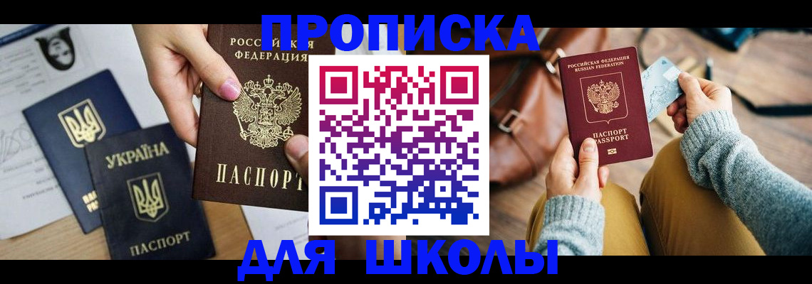 временная регистрация для школы в Ростовской области